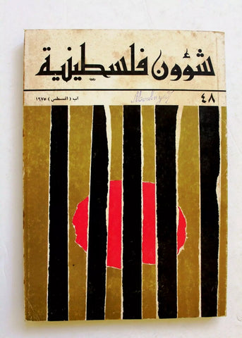 مجلة شؤون فلسطينية Palestine Affairs Palestinian Arabic #48 Magazine 1975