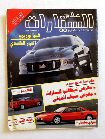 مجلة عالم السيارات Auto Arabic Alam assayarat NM Lebanese #38 Cars Magazine 1989