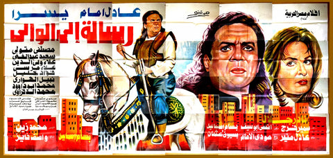 لوحة فيلم سينما مصري رسالة إلى الوالي Egyptian Arabic Film Billboard Poster 90s