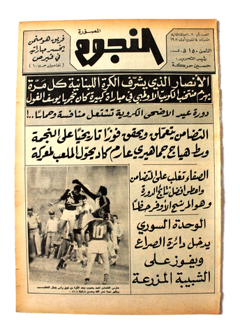 جريدة النجوم, حسين حركة, كرة القدم Arabic Lebanese #80 Newspaper 1980