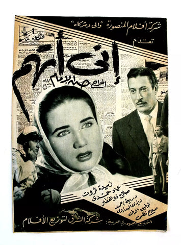 بروجرام فيلم عربي مصري إنى أتهم, زبيدة ثروت Arabic Egyptian Film Program 60s