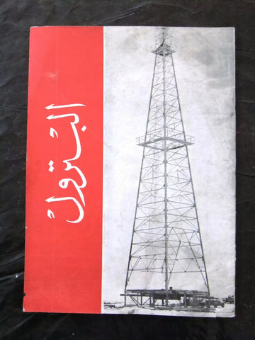 كتاب البترول Arabic Oil Petroleum Vintage Book 1958
