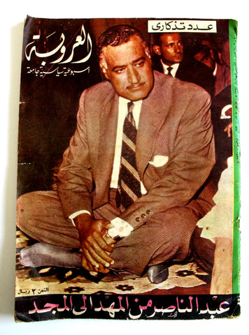 مجلة العروبة القطرية, جمال عبد الناصر, عدد تذكاري Arabic #40 Qatar Magazine 1970