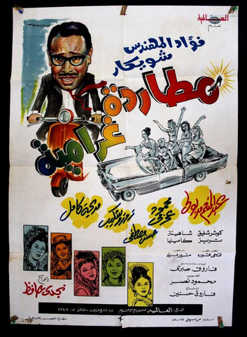 Amorous Pursuit افيش سينما مصري فيلم مطاردة غرايمة، فؤاد المهندس Egyptian Arabic Film Poster 60s