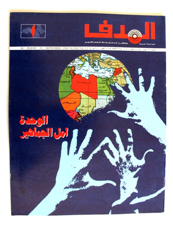 مجلة الهدف فلسطين Al Hadaf Lebanese Palestine #504 Arabic Magazine 1980