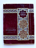 كتاب قطاع غزة 1948-كتاب الاحاديث الصحفية لأمير قطر Arabic Qatar Book 396H - 1976