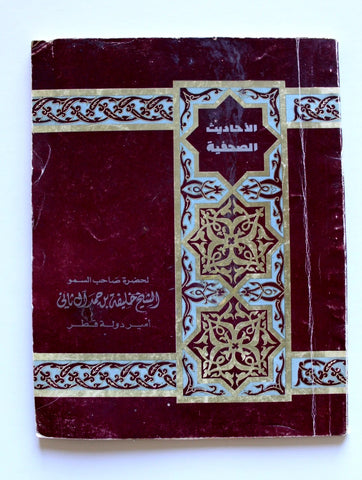 كتاب قطاع غزة 1948-كتاب الاحاديث الصحفية لأمير قطر Arabic Qatar Book 396H - 1976