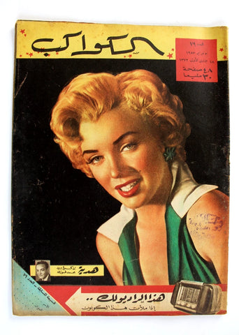 Marilyn Monroe Al Kawakeb مجلة الكواكب Egyptian #79 Magazine 1953