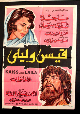 Kais and Leila افيش فيلم سينما مصري عربي قيس و ليلى، شكري سرحان Egyptian Arabic Movie Poster 60s