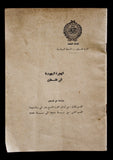 كتاب الهجرة اليهودية إلى فلسطين Arabic Egyptian Palestine Book 50s?