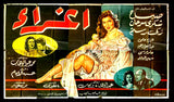 لوحة فيلم سينما مصري إغراء Sabah Seduction Egyptian Arabic Film Billboard 50s