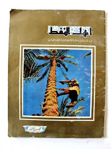 مجلة أهل النفط Arabia Oil Petroleum #65 Vol.6 Magazines 1956