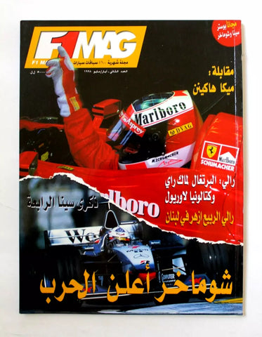 مجلة سيارات F1 Mag Formula 1 Auto Arabic Lebanese No. 2 Vol 1 Cars Magazine 1998