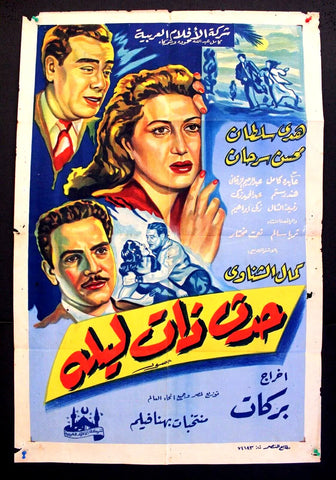 ملصق افيش عربي مصري حدث ذات ليلة, هدى سلطان  Egyptian Film S Movie Poster 50s