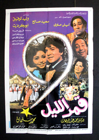 Night Moon ملصق افيش فيلم لبناني قمر الليل (Walid Taufic) Arabic Lebanese Film Poster 80s