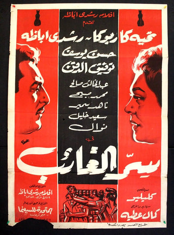 Missing Secret افيش سينما مصري عربي فيلم سر الغائب، رشدي أباظة Egyptian Arabic Film Poster 60s