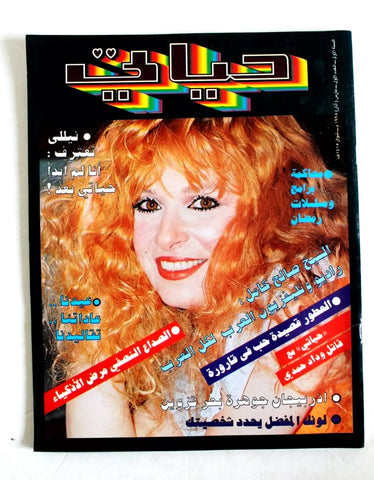 مجلة حياتي, العدد الأول نيلي, سعودية Arabic #1 (First Year) Nilly Magazine 1995