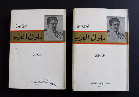 كتاب ملوك العرب, أمين الريحاني, الطبعة الخامسة Arab 5th edt. Vol. 1, 2 Book 1967