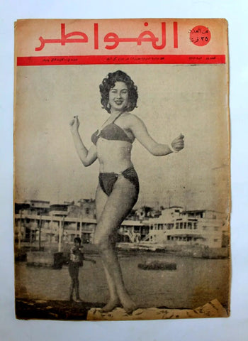 مجلة لبنانية ممثلة سينمائية مصرية سامية جمال Arabic Lebanese #89 Magazine 1958