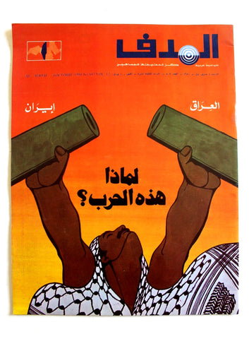 مجلة الهدف فلسطين Al Hadaf Lebanese Palestine #507 Arabic Magazine 1980