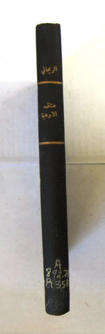 كتاب هتاف الاوديه , شعر, أمين الريحاني, الطبعة الأولى Arabic 1st Edt Book 1955