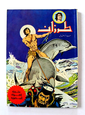 Tarzan طرزان كومكس مجموعة رقم ٢٩ Lebanese Original Arabic #29 Comics 1980s