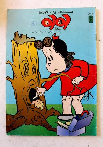 LULU لولو الصغيرة Arabic No. 884 Lebanon العملاق Lebanese Comics 1997