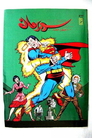 Superman Lebanese Arabic Original Comics 1996 No.862 سوبرمان كومكس