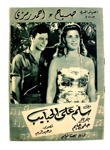 بروجرام فيلم عربي مصري سلم على الحبايب, صباح Sabah Arabic Egypt Film Program 50s