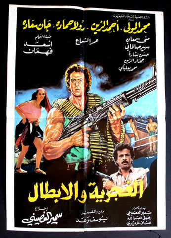 Gipsy and Heroes ملصق لبناني افيش فيلم الغجرية والأبطال جان سعيدة Original Lebanese Movie Poster 80s