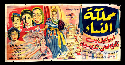 لوحة فيلم سينما مصري فيلم مملكة النساء Egyptian Arabic Film Billboard 50s