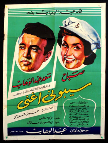 ملصق افيش فيلم عربي مصري سيبوني أغني, صباح Sabah Arabic Egyptian Film Poster 50s