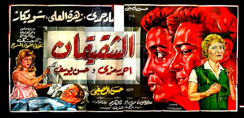 لوحة فيلم سينما مصري الشقيقان Egyptian Arabic Film Billboard 60s