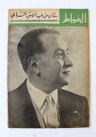 مجلة الخواطر, فؤاد شهاب Al Kawater Arabic #267 G Lebanese Magazine 1960