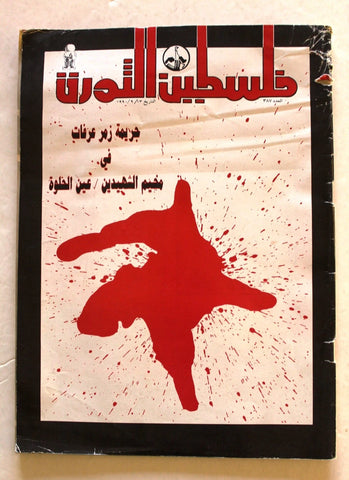 مجلة فلسطين الثورة, فتح Palestine Al Thawra Arabic #387 Fateh Magazine 1990