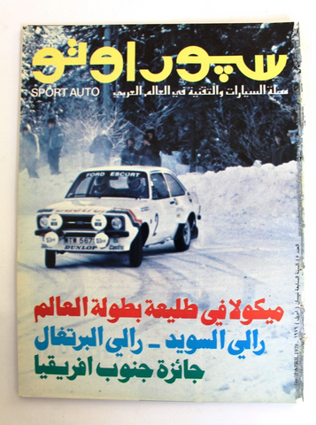 مجلة سبور اوتو Arabic Lebanese #45 Sport Auto Car Race Magazine 1979