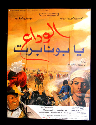 ملصق افيش الوداع يا بونابرت, ميشيل بيكولي French 63"x47" Movie Poster 80s