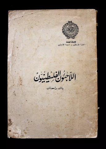 كتاب اللاجئون الفلسطينيون : بيانات وإحصاءات, يعقوب الخوري Arabic Egypt Book 1956