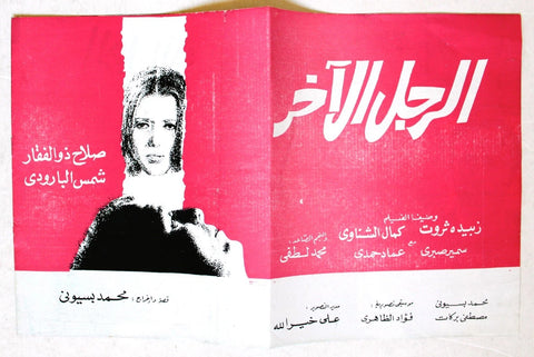 بروجرام فيلم عربي مصري الرجل الآخر شمس البارودي Arabic Egyptian Film Program 70s