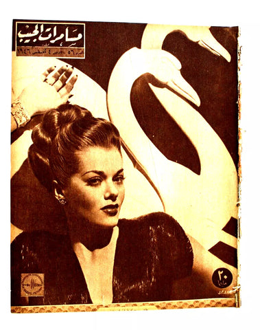 مجلة مسامرات الجيب Egyptian #56 (Lana Turner) Arabic Magazine 1946