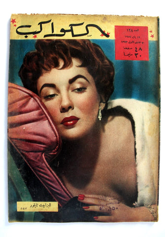 Elizabeth Taylor Al Kawakeb مجلة الكواكب Egyptian 128 Magazine 1954