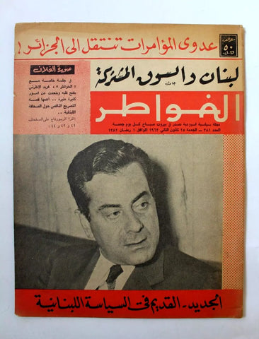 مجلة لبنانية ممثل سينمائي مصرية فريد الأطرش Arabic Lebanese #381 Magazine 1963