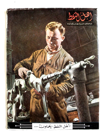 مجلة أهل النفط Arabic Oil Petroleum #19 Vol. 2 Magazines 1952
