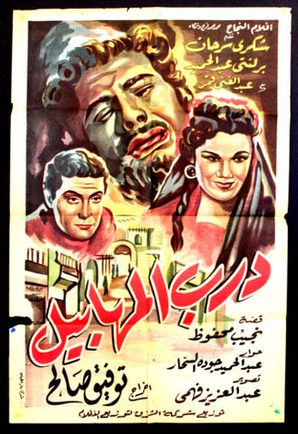 Fools' Alley ملصق افيش فيلم عربي مصري درب المهابيل Egyptian Film Arabic Poster 50s