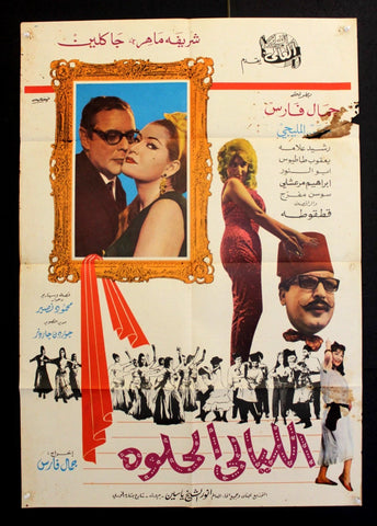 افيش فيلم سينما عربي مصري الليالي الحلوة، جاكلين Egypt Arabic Film Poster 60s