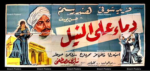 لوحة فيلم سينما مصري دماء على النيل Egyptian Arabic Film Billboard 60s