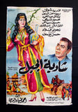 افيش سينما مصري عربي فيلم شادية الجبل, فريد شوق Arabic Egyptian Film Poster 60s