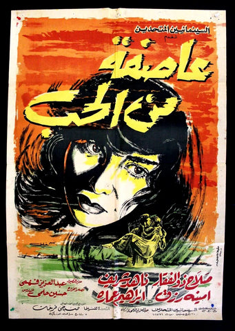 Storm from Love افيش سينما مصري عربي فيلم عاصفة من الحب، امنة رزق Egyptian Movie Arabic Poster 60s