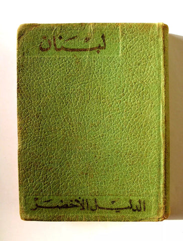 ‬كتاب الدليل  الأخضر Arabic Lebanese Lebanon Travel Guide Rare Book 1948