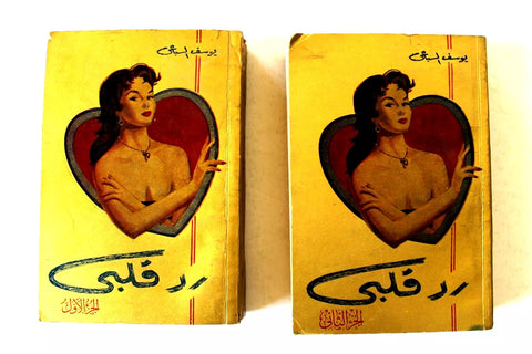 كتاب رواية رد قلبي, يوسف السباعي Arabic original Egyptian 2 Parts Novel Book 60?